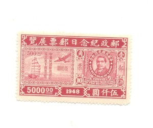 Republic of China 1948 stamp 1