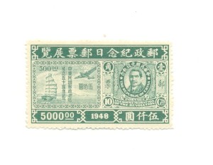 Republic of China 1948 stamp 2