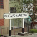 tai-po-market-station-old-sign tai-po-market-station-old-sign